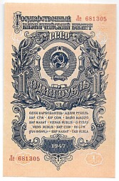 Банкнота 1 рубль 1947 15 лент (1957)