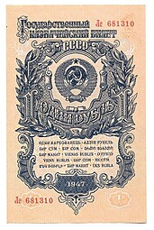 Банкнота 1 рубль 1947 15 лент (1957)