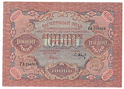 Банкнота 10000 рублей 1919 Барышев