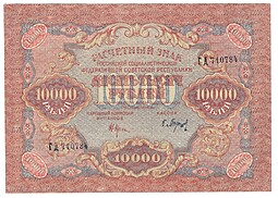 Банкнота 10000 рублей 1919 Барышев