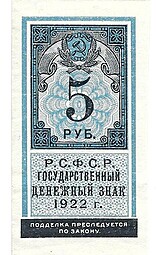 Банкнота 5 рублей 1922 тип марки