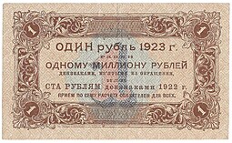 Банкнота 1 рубль 1923 1 выпуск Лошкин 