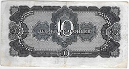 Банкнота 10 червонцев 1937
