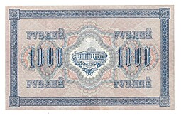Банкнота 1000 рублей 1917 Шмидт