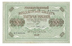 Банкнота 1000 рублей 1917 Шмидт