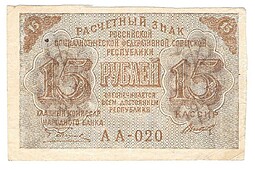 Банкнота 15 рублей 1919 Титов