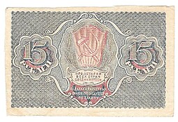 Банкнота 15 рублей 1919 Титов
