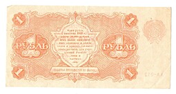 Банкнота 1 рубль 1922 Силаев