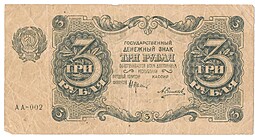 Банкнота 3 рубля 1922 Силаев