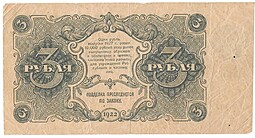 Банкнота 3 рубля 1922 Силаев