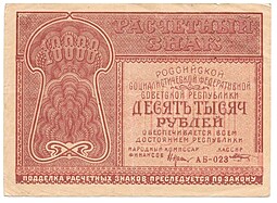 Банкнота 10000 рублей 1921 Козлов