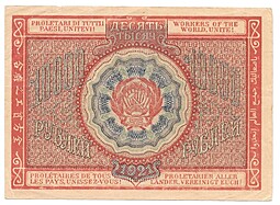 Банкнота 10000 рублей 1921 Козлов