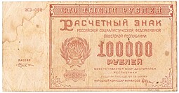 Банкнота 100000 рублей 1921 Козлов