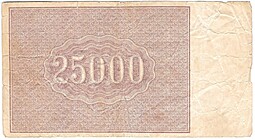 Банкнота 25000 рублей 1921 Оников