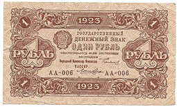 Банкнота 1 рубль 1923 1 выпуск Лошкин 