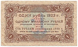 Банкнота 1 рубль 1923 1 выпуск Лошкин 