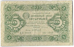 Банкнота 5 рублей 1923 2 выпуск Сапунов 