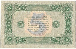 Банкнота 5 рублей 1923 2 выпуск Сапунов 