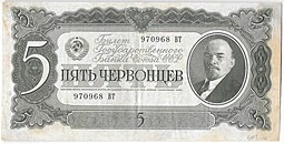 Банкнота 5 червонцев 1937