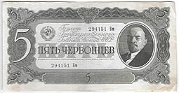 Банкнота 5 червонцев 1937