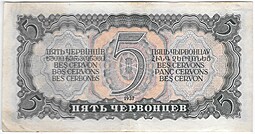 Банкнота 5 червонцев 1937