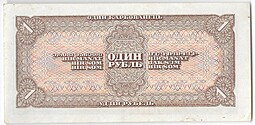 Банкнота 1 рубль 1938
