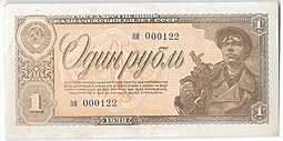 Банкнота 1 рубль 1938