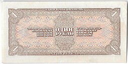 Банкнота 1 рубль 1938
