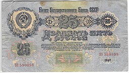 Банкнота 25 рублей 1947 16 лент