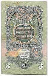 Банкнота 3 рубля 1947 15 лент (1957)
