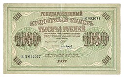 Банкнота 1000 рублей 1917 Барышев