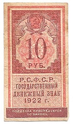 Банкнота 10 рублей 1922 тип марки