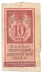 Банкнота 10 рублей 1922 тип марки