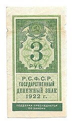 Банкнота 3 рубля 1922 тип марки