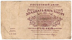 Банкнота 25000 рублей 1921 Дюков