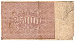 Банкнота 25000 рублей 1921 Дюков