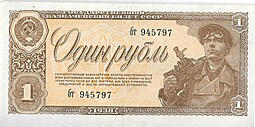 Банкнота 1 рубль 1938