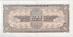 Банкнота 1 рубль 1938