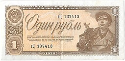 Банкнота 1 рубль 1938