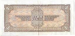 Банкнота 1 рубль 1938