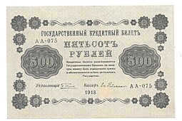 Банкнота 500 рублей 1918 Гейльман