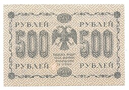 Банкнота 500 рублей 1918 Гейльман