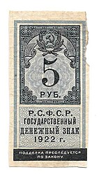 Банкнота 5 рублей 1922 тип марки