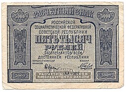 Банкнота 5000 рублей 1921 Беляев