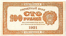 Банкнота 100 рублей 1921 оранжевая