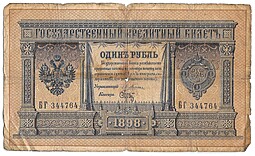 Банкнота 1 рубль 1898 Плеске Брут