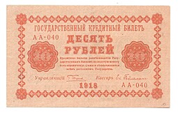 Банкнота 10 рублей 1918 Гейльман
