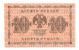 Банкнота 10 рублей 1918 Гейльман