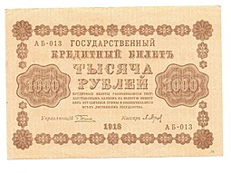 Банкнота 1000 рублей 1918 Барышев