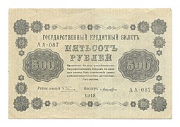 Банкнота 500 рублей 1918 Лошкин
